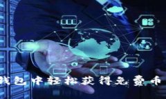 如何在imToken钱包中轻松获