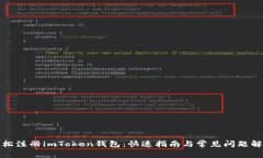 轻松注册imToken钱包：快速