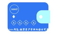 ImToken钱包：数字资产管理