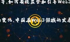 关于中国是否会引入Web3这