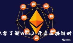 九句话从零了解Web3：开启