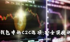 了解imToken钱包中的C2C选项