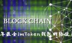 2023年最全imToken钱包网络使