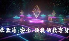 imToken冷钱包收款通：安全