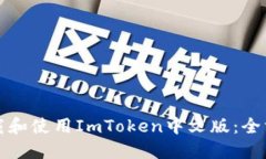 如何下载和使用ImToken中文
