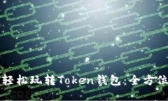 如何轻松玩转Token钱包：全