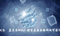 比尔·盖茨与Web3：探索未