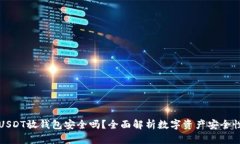 USDT放钱包安全吗？全面解