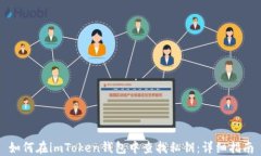 如何在imToken钱包中查找私