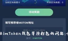 如何解决imToken钱包等待打包的问题：全面指南