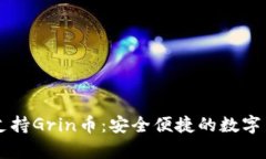 IM钱包全面支持Grin币：安