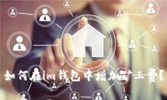 如何在im钱包中增加矿工费？