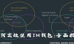 如何高效使用IM钱包：全面指南