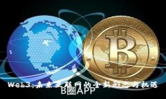 Web3：未来互联网的全新形态与机遇