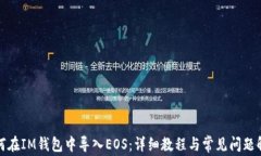 如何在IM钱包中导入EOS：详