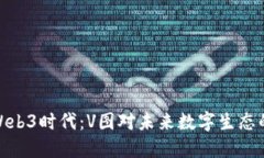探索Web3时代：V图对未来数字生态的影响