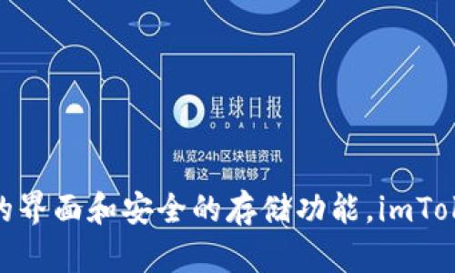 Imtoken钱包是一款基于区块链技术的数字资产钱包，主要用于存储、管理和交易各种加密货币。它支持以太坊及其所有基于ERC20标准的代币，并且提供了用户友好的界面和安全的存储功能。imToken 钱包由中国团队开发，旨在为用户提供一个安全、方便的加密货币管理工具。用户可以通过该钱包方便地进行资产管理、交易，以及参与分布式应用（DApps）的使用。