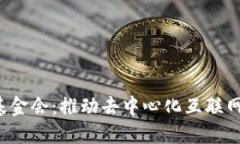 Web3基金会：推动去中心化互联网的未来