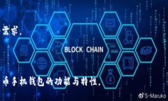   比特币手机钱包原理：深入解析移动支付安全与