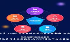 在此提供一个关于“Tokenim交易所及其代币使用指
