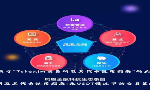 在此提供一个关于“Tokenim交易所及其代币使用指南”的大纲和内容框架。


Tokenim交易所及其代币使用指南：无USDT情况下的交易策略