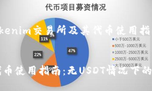 在此提供一个关于“Tokenim交易所及其代币使用指南”的大纲和内容框架。


Tokenim交易所及其代币使用指南：无USDT情况下的交易策略