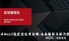 智云Web3稳定器使用说明：全面解析与操作指南