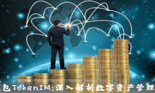 
麦子钱包TokenIM：深入解析数字资产管理新工具