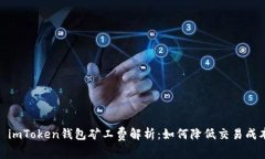 : imToken钱包矿工费解析：如何降低交易成本