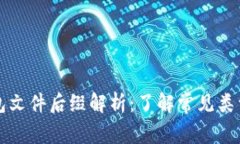 比特币钱包文件后缀解析：了解常见类型及其功