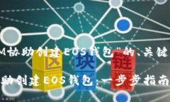 下面是关于“IM协助创建EOS钱包”的、关键词和内