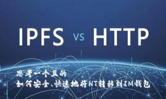 思考一个且的  如何安全、快速地将HT转移到IM钱