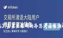 Web3：未来互联网的冷思考与热潮解析