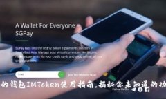 史上最全的钱包IMToken使用指南，揭秘你未知道的