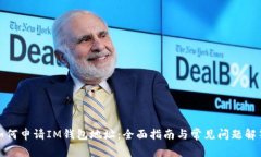 如何申请IM钱包地址：全面指南与常见问题解答