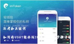 思考和关键词如何将USDT转移到IM钱包：简单步骤