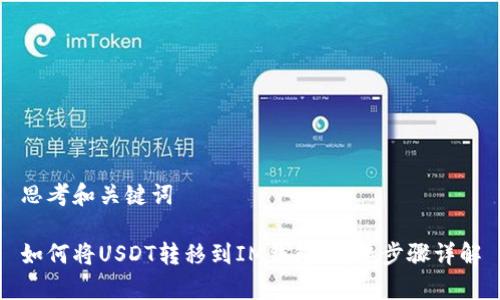 思考和关键词

如何将USDT转移到IM钱包：简单步骤详解