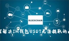 如何解决IM钱包USDT无法提取的问题