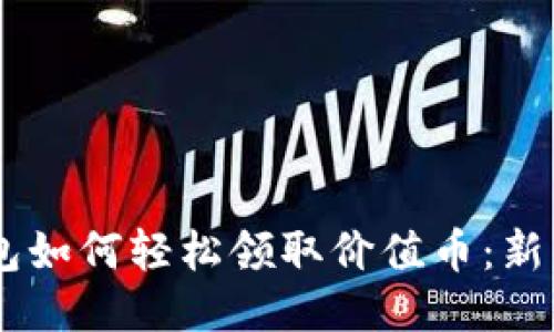 IM钱包如何轻松领取价值币：新手指南