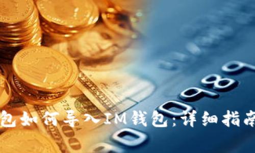 ### TP钱包如何导入IM钱包：详细指南与注意事项