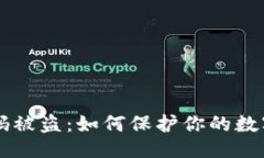 ```xmlIM钱包扫码被盗：如何保护你的数字资产安全