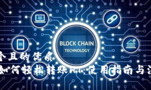 思考一个且的优质
IM钱包如何轻松转账HT:使用指南与注意事项