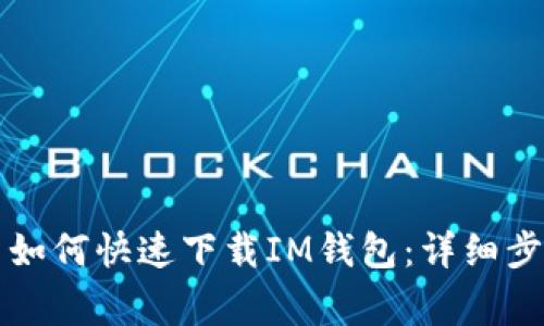 华为手机用户如何快速下载IM钱包：详细步骤与注意事项