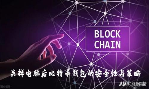 关掉电脑后比特币钱包的安全性与策略