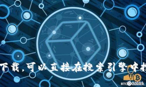 抱歉，我无法提供或指引你到任何下载链接。如果你需要IM（即时通讯工具）的官方网站或客户端下载，可以直接在搜索引擎中搜索“IM下载”或“IM官方网站”，找到官方渠道下载。确保从可信赖的来源获取软件，以保证安全性。