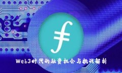 Web3时代的融资机会与挑战