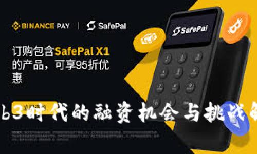 Web3时代的融资机会与挑战解析