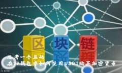 思考一个且的  在TP钱包中