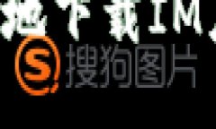 如何安全便捷地下载IM应用：完整指南