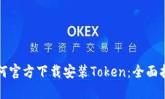 如何官方下载安装Token：全面指南